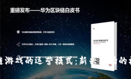 探索区块链游戏的运营模式：新兴市场的机遇与挑战