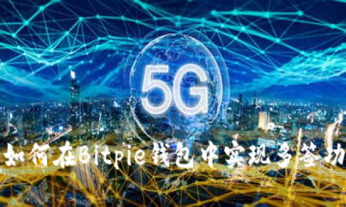 : 如何在Bitpie钱包中实现多签功能
