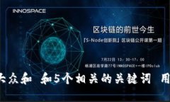 思考一个符合大众和 和5个相关的关键词 用逗号