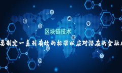 特派风控的标准 涉及到金融和商业领域，尤其是