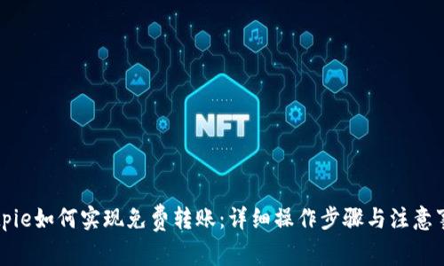 Bitpie如何实现免费转账：详细操作步骤与注意事项