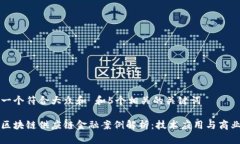 思考一个符合大众和 和5个相关的关键词国内区块