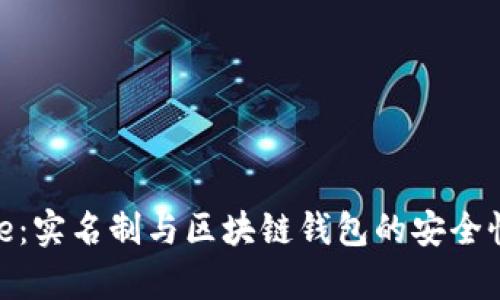 Bitpie：实名制与区块链钱包的安全性分析