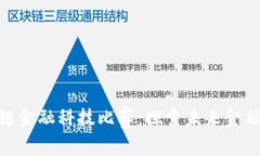 : 知链区块链金融科技比赛：探索未来金融的创新