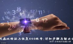 如何在比特派上恢复EOS账号：详细步骤与解决方