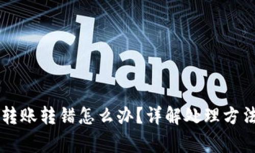 bK钱包跨链转账转错怎么办？详解处理方法与注意事项