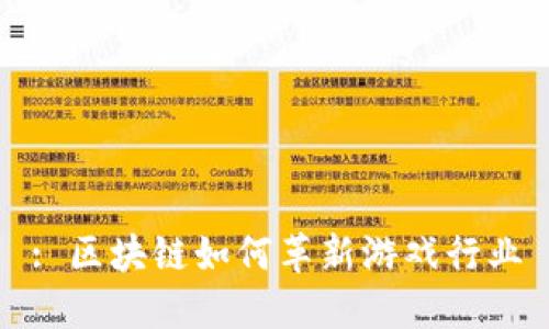 : 区块链如何革新游戏行业