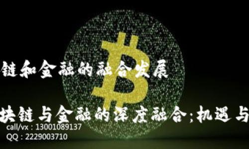 区块链和金融的融合发展

: 区块链与金融的深度融合：机遇与挑战