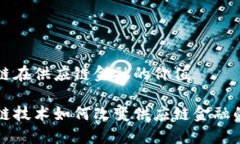 区块链在供应链金融的价值区块链技术如何改变