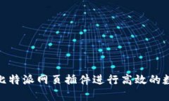 : 如何使用比特派网页插件进行高效的数字资产管