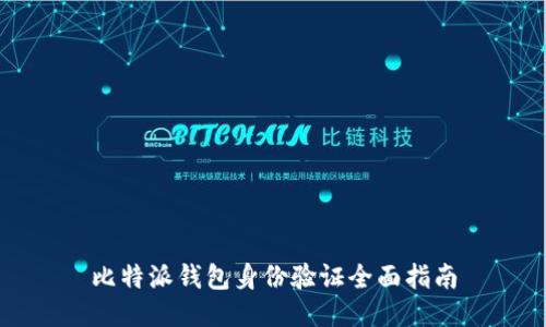 比特派钱包身份验证全面指南