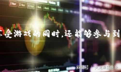 养成记区块链游戏是近年来逐渐流行的一种新的游戏类型，结合了区块链技术的特点，使得玩家在享受游戏的同时，还能够参与到经济体系中。下面我们将详细介绍这一新兴的游戏类型，并解答相关问题，为大家提供更深入的理解。

养成记区块链游戏：新型互动体验与经济价值的结合