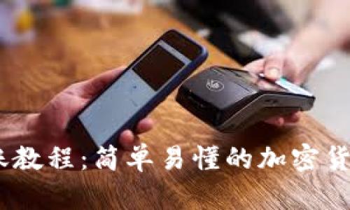  Bitpie转账教程：简单易懂的加密货币转账指南