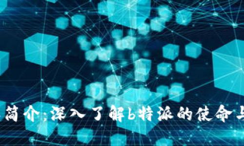 b特派简介：深入了解b特派的使命与服务