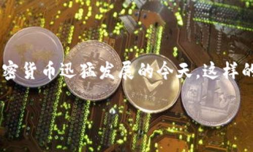 比特派转账成功对方没到账是许多数字货币用户在交易过程中可能遇到的问题。即便在区块链技术和加密货币迅猛发展的今天，这样的情形依然不时发生。本文将深入探讨这一问题的原因及解决方案，帮助用户更好地理解和处理这种情况。

比特派转账成功但对方未到账的原因与解决方案