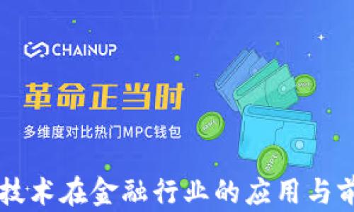 
区块链技术在金融行业的应用与前景分析