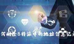 如何删除B特派中的地址信息记录？
