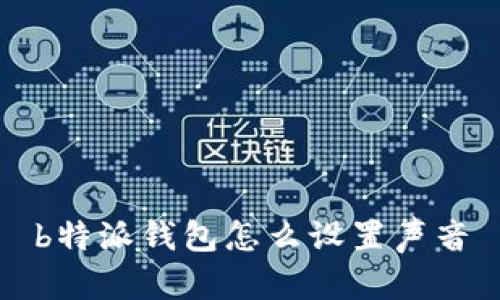 b特派钱包怎么设置声音