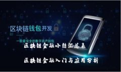 区块链金融小结汇总表区块链金融入门与应用分