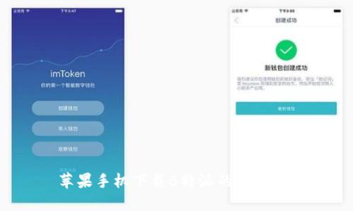  苹果手机下载B特派的详细指南