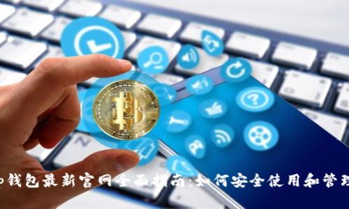: BitKeep钱包最新官网全面指南：如何安全使用和管理数字资产