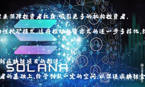  tairongzhishi 

  区块链金融对实体经济的影响与启示/  

 guanjianci 区块链, 金融, 实体经济, 数字资产, 去中心化/ guanjianci 

## 什么是区块链金融？

区块链技术自诞生以来，凭借其去中心化、透明性和不可篡改的特性，迅速在金融领域获得了关注。区块链金融是指在区块链技术基础上发展的金融业务，旨在解决传统金融体系中的痛点，如高成本、低效率与信息不对称。

区块链金融涵盖了多种业务模式，包括但不限于数字货币、去中心化金融（DeFi）、智能合约、数字资产交易等。这些新的金融服务不仅提供了更加高效的交易方式，还可以通过智能合约实现自动化执行，在一定程度上降低了人工干预的需要。

例如，数字货币比特币的出现，使得用户可以在没有中介的情况下进行点对点交易，从而降低了交易成本。而许多去中心化金融平台使得用户能够通过智能合约借贷、交易，提升了金融服务的可达性与便捷性。

## 区块链金融如何影响实体经济？

区块链金融的发展为实体经济带来了新的机遇和挑战。首先，区块链金融能够促进商业活动的透明性和安全性，增强消费者和投资者的信任。其二，数字资产和通证化的概念使得更多的实体资产能够参与到区块链网络中，从而实现资产的流动性提高。

在融资方面，传统融资方式往往需要复杂的审批流程和高昂的费用，而通过区块链技术的应用，可以降低融资门槛，提高中小企业的融资效率。比如，在众筹平台上，投资者可以通过区块链上的智能合约，以较低的成本对小型企业进行投资。

此外，区块链在供应链管理中的应用也逐渐被重视。通过区块链技术，可以追踪产品从生产到销售的全过程，实现供应链的可视化，降低伪造和欺诈的风险。这种方式不仅了企业的供应链管理，也增强了消费者对产品质量的信任。

## 区块链金融中的风险与挑战

虽然区块链金融在多个方面展现了其潜力，但风险与挑战同样存在。首先，当前许多区块链项目的技术仍处于不断发展之中，对技术的不完善造成了某些不稳定性。

其次，监管问题也是一个不可忽视的挑战。由于区块链的去中心化特性，如何建立合适的监管框架，保障投资者权益，同时又不妨碍技术创新，是各国政府需要思考的问题。

最后，安全问题也不容小觑。尽管区块链本身具有较强的安全性，但在实际应用中，用户私钥的管理、交易平台的安全性等方面依然面临漏洞和攻击风险，因此在区块链金融实践中，安全防范措施的落实是至关重要的。

## 区块链金融对实体经济的机遇

尽管存在风险，区块链金融为实体经济带来了众多机遇。首先，区块链技术的透明性使得企业在融资、交易等过程中能够显著提高信任度，同时降低成本，从而促进企业运营效率的提升。

其次，作为资源和资产数字化的重要工具，区块链可为私募股权、房地产等传统行业带来投资机会和新模式。例如，房地产的通证化使得更多的小投资者能够参与到房地产市场，降低了投资门槛，增加了资产的流动性。

此外，区块链金融的智能合约可实现各种复杂交易条件的自动化执行，企业可以通过这种方式处理复杂的合同和交易，提高交易效率和精准度，有助于商业决策过程。

## 区块链金融未来的发展趋势

展望未来，区块链金融将不断渗透到实体经济的各个角落。首先，区块链与人工智能等新兴技术的结合，将可能推动更多智能化金融服务的发展。利用人工智能技术分析区块链数据，可以为投资者和企业提供更有价值的决策支持。

其次，随着各国对数字货币和区块链技术认可度的提升，越来越多的传统金融机构将开始与区块链结合，从而推动金融服务的创新和变革。

再者，区块链在国际贸易中的应用也将越来越广泛，通过贸易融资、跨境支付等环节的数字化，提升全球贸易的效率和透明度。

## 相关问题讨论

### 区块链技术如何改变传统金融服务？

区块链技术的去中心化特性，使得传统金融服务中的中介角色被削弱，这一变化首先能带来低成本的金融服务。通过去中介化，用户可以直接进行交易，降低了手续费。同时，区块链的透明性和不可篡改性大大增强了用户的信任度，客户在进行金融交易时更有底气。此外，使用智能合约后，金融服务的自动化程度显著提升，减少了人为的干预和出错的可能性。不可否认的是，区块链技术将引发金融服务行业的结构性变革，传统金融机构须重新审视其业务模式，才能在新的竞争环境中保住市场份额。

### 区块链如何促进中小企业融资？

区块链致力于降低中小企业融资的门槛，提供更为高效的融资解决方案。传统融资方式往往需要中小企业准备大量的材料，审批周期长且成本高；相比之下，基于区块链的融资方式，如众筹或去中心化金融平台，使得企业可以直接向投资者融资，减少了不必要的中介环节。

举个例子，通过发行数字资产与代币，中小企业可以在区块链上与合格的投资者直接联系，快速获得资金。当中小企业的资产被通证化时，投资者也可以更方便地投资于这些资产，降低投资风险，增加流动性。总的来说，区块链为中小企业融资扫除了许多障碍，助力其快速成长。

### 区块链对消费者的影响是什么？

区块链的引入直接影响消费者在金融领域的体验。首先，用户通过区块链进行交易时，由于无中介结构，用户能够节省时间和金钱。此外，由于区块链具有较高的透明度，消费者对品牌及其产品的信任度也会更高，他们能清晰地追溯到产品的来源和每一个环节的变化，从而增强消费决策的信心。

另一大影响是区块链能够使得消费者更容易参与到各种金融产品中。例如，消费者可以极少的资金参与到某些持有资产的投资，这在传统金融中往往需要较高的起投金额。同时，区块链促进了数据的安全和隐私保护，消费者的信息不易被滥用，从而增强了安全感。因此，未来的消费者在区块链金融时代将享受到更加个性化、透明且安全的金融服务。

### 区块链未来融资的模式有哪些？

未来区块链融资将不断演变，形成多样化的融资模式。从最开始的ICO（初始代币发行）到目前的STO（证券型代币发行），每一种融资模式都在不断适应市场的变化。STO作为一种更加合规的融资形式，将能够以证券的监管框架来保障投资者权益，吸引更多的机构投资者。

同时，DeFi（去中心化金融）也成为一个新的热门领域，通过智能合约提供无中介的金融服务，用户只需在平台上进行抵押资产，即可快速获得流动性。未来，我们也可以期待更多的金融创新，例如基于区块链的收益融资和流动性挖矿模式，这将推动融资方式的进一步多样化，给企业提供更丰富的融资选择。

### 监管如何影响区块链金融的发展？

监管是制约区块链金融发展的一个重要因素。当前，许多国家和地区均在努力建立完善的区块链监管框架，以确保区块链金融活动的合法性与合规性。在没有明确监管政策的情况下，投资者往往对市场的信心不足，进而影响到区块链项目的推进。

如美国证券交易委员会（SEC）已明确了某些代币视为证券，强制遵循相关证券法，而某些国家则对数字货币采取更为严格的限制措施。相应的，行业参与者需要积极配合，为合规融资提供便利；同时，监管部门也要在保护投资者的基础上，给予创新一定的空间，以促进区块链金融的发展。因此，良好的监管政策将会是区块链金融能否成功的重要保证，也是其未来健康发展的基石。