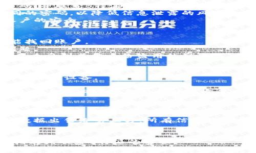    如何安全地登录B特派官网？ / 

 guanjianci  B特派, B特派官网, 登录, 安全登录, 用户指南 /guanjianci 

在数字化时代，越来越多的商务和社交活动都在网上进行，而B特派作为一个重要的平台，其官网的登录方式也受到广泛关注。本文将详细介绍如何安全地登录B特派官网，包括常见问题的解答，以及如何保障您的信息安全。通过这一系列的内容，用户可以获得全面的支付和保障信息，以便在使用B特派时更加安心。

安全登录B特派官网的步骤
要安全地登录B特派官网，用户需要遵循几个关键步骤，确保信息的安全性和防止可能的网络攻击。
第一步，用户需要访问B特派官网的主页。通常，用户应该通过可靠的搜索引擎查找具体的网页地址，避免点击不明来源的链接。同时，建议用户将官网地址设为书签，以便后续直接访问。
第二步，进入官网后，用户将看到一个登录界面，通常会要求输入用户名和密码。在输入这些敏感信息前，一定要确保浏览器地址栏显示的是安全的HTTPS协议，这样可以确保数据在传输过程中得到加密。
第三步，如果用户的账户启用了双重验证，系统会要求输入一个额外的验证码，这通常会发送到用户的手机或者邮箱，以进一步增加安全性。用户应确保这些设备是安全的，以防止验证码被第三方获取。

保护账户信息的技巧
在成功登录B特派官网后，用户仍然需要采取一些措施来保护自己的账户信息，以抵挡来自黑客或网络诈骗的攻击。
建议用户定期更新密码，尽量选择包含字母、数字和特殊字符的复杂密码，并避免使用与其他账号相同的密码。此外，启用双重身份验证可显著增强账户的安全性。即使用户的密码被泄露，没有验证码，攻击者也无法轻易访问账户。
此外，用户在使用公共Wi-Fi网络时，应该尽量避免登录B特派官网，因为公共网络的安全性往往无法得到保障，黑客可能通过中间人攻击窃取信息。在此情况下，用户可以考虑使用虚拟专用网络（VPN）以加密数据传输。

常见问题解答

1. 忘记密码该怎么办？
如果您忘记了B特派的登录密码，可以通过该网站提供的密码重置功能进行找回。首先，访问B特派官网，在登录界面寻找“忘记密码”的链接。点击该链接后，系统通常会要求您输入注册时使用的电子邮件地址。然后，您将收到一封包含重置链接的电子邮件。请注意检查您的垃圾邮件箱以防邮件被误判。接下来，按照邮件中的指示设置新密码。
在设置新密码时，请确保选择一个强密码，并将其记录在安全的地方，以避免再次忘记。此外，若您的账户启用了双重身份验证，您还需要完成相应的验证步骤，这样可以进一步保护您的账户安全。

2. 如何知道我的账户安全性？
用户可以通过多种方式评估B特派账户的安全性。首先，查看账户活动记录，检查是否有不明的登录活动或交易。如果发现任何可疑操作，您应立即更改密码，并联系B特派客服进行进一步处理。
此外，确保开启双重身份验证功能，这是保护账户安全的重要措施，能够有效防止未经授权的访问。用户还可以定期更新密码，并选用不同的网站使用不同的密码，以降低信息泄露的风险。
利用安全助手或密码管理器等工具，可以帮助用户确保各个账户的安全性。这些工具通常会检测您使用的密码是否被泄露，并提供改进建议，从而保障账户的安全。

3. 如何处理账户被盗的情况？
如果您怀疑自己的B特派账户被盗，首先要迅速采取行动，以减少可能的损失。首先，尝试立即登录账户并修改密码。如果无法登录，则需利用密码重置功能找回账户。
在保护账户的同时，用户应该查看交易记录，确认是否有未经授权的操作。若发现可疑交易，应立即联系B特派的客服，并提供相关信息以帮助对方追踪问题。
在处理完账户问题后，最好定期更改密码，启用双重身份验证，并增强个人网络安全防护措施，例如使用强密码及安全软件。此外，考虑查看信用报告以确保未受到其他身份盗用的影响。

4. 网站上遇到技术问题该怎么处理？
在使用B特派官网时，如果遇到技术问题，例如网页无法加载或功能故障，首先要确保自己的互联网连接正常。如果是网络连接问题，可以尝试重启路由器或移动设备。
如果问题依然存在，建议用户清除浏览器的缓存和cookies，然后重新访问B特派官网。如果仍然无法解决，可考虑更换浏览器或者设备尝试登录。
如果以上措施都无法解决技术问题，应联系B特派的客服团队，提供详细信息以便他们能为您解决问题。通常，客服会对用户遇到的技术问题给予快速反馈，并提供必要的支持和解决方案。

5. B特派的隐私政策是什么？
B特派公司注重用户的隐私和数据安全，其隐私政策通常会在官网上明确列示。用户在注册账户时，应仔细阅读隐私政策，以了解个人数据如何被收集、使用和保护。
一般而言，B特派会收集用户在注册时提供的信息，例如姓名、电子邮件地址和联系方式；同时，关于支付和交易的信息也会被收集。B特派承诺不会将用户数据出售给第三方，所有信息将用于改善服务及满足用户需求。
如果用户对隐私政策有疑问，可以随时联系B特派的客服进行咨询。同时，用户还应定期查看隐私政策的更新，以了解可能影响其数据安全的变化。

通过以上各个方面的细致介绍，希望每位用户都可以安全顺畅地登录B特派官网，保障个人信息及交易安全。若在使用过程中有任何疑问，请随时参考本指南或联系B特派的客服。