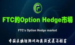  中国区块链游戏的最新发展与推荐