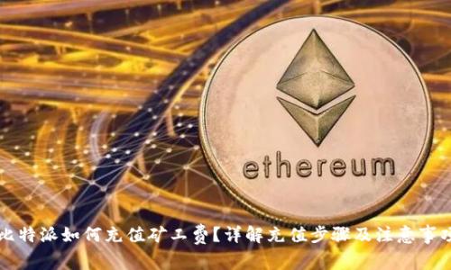 比特派如何充值矿工费？详解充值步骤及注意事项