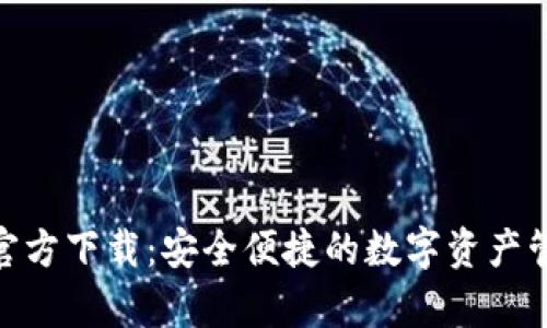 Bitpie官方下载：安全便捷的数字资产管理工具