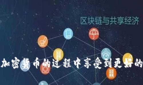 比特派USDT交易需要多少区块确认？详解交易流程与注意事项
比特派, USDT, 区块确认, 加密货币, 交易安全/guanjianci

在当前的加密货币市场中，USDT作为一种稳定币，因其与美元1:1挂钩的特点，备受投资者青睐。而在进行比特派平台上的USDT交易时，许多用户对区块确认的数量产生了疑问。区块确认是确保交易安全和有效的关键步骤，影响着资金的到账时间和交易的安全性。因此，了解比特派USDT交易所需的区块确认数量以及相关的交易流程和注意事项，对于用户来说是非常重要的。

比特派USDT交易的基本概念
在开始讨论区块确认之前，我们首先需要了解比特派和USDT的基本概念。比特派是一个多链钱包，支持多种加密货币存储和交易，包括比特币、以太坊和一些稳定币如USDT。而USDT（Tether）是一种基于区块链的稳定币，与美元挂钩，旨在提供加密市场中的稳定性。USDT的交易通常依赖于区块链技术，使得交易透明且不可篡改。

区块确认的意义
在区块链网络中，当用户发起一笔交易时，这笔交易将被打包进一个区块中，并通过网络节点进行验证。区块确认是指在区块链上，该区块被增加到区块链中并被后续区块所确认的数量。一般而言，区块确认次数越多，交易被认为越安全和可靠。这是因为每个后续的区块都可以看作是对之前区块的支持，一旦交易得到足够的确认，几乎可以确保其不可逆转性。

比特派USDT交易需要的区块确认数量
对于比特派钱包上的USDT交易，不同于比特币等其他数字货币，其确认所需的区块数量可能会有所不同。一般而言，USDT的区块确认数量取决于其使用的底层区块链协议。例如：

1. **Tether在Ethereum上**：USDT作为ERC-20代币，通常需要6个区块确认。
2. **Tether在Tron上**：USDT作为TRC-20代币，通常需要30个区块确认。

这种差异主要是由于不同区块链的技术实现和处理速度不同而造成的。用户在进行比特派上USDT交易时，务必注意所使用的网络，以及确认所需的区块数量。

USDT交易过程中的注意事项
在通过比特派进行USDT交易时，除了关注区块确认数量外，用户还需注意以下几点：

1. **地址的准确性**：确保输入正确的钱包地址，任何错误都会导致资金的丢失。
2. **网络拥堵**：在网络高峰期，交易可能会延迟确认，建议在网络拥堵较少时进行交易。
3. **手续费**：根据网络拥堵情况，调整手续费，以确保交易能够快速确认。
4. **选择适当的网络**：比特派支持多种区块链，选择适合的网络有助于加快交易确认。
5. **随时关注交易状态**：使用区块链浏览器跟踪交易状态，对确认进度有清晰了解。

用户可能会问的相关问题
在进行USDT交易的过程中，用户可能会有以下几个疑问：

1. 什么是区块确认，为什么它对加密交易这么重要？
区块确认是加密交易中至关重要的环节，它表示交易在区块链上被其他节点验证和记录。每当一个区块被成功挖掘，加上新的交易，它就会得到一次确认。对于用户来说，足够的区块确认意味着交易的安全性提高，避免了双重支付和资金被盗的风险。假如没有充分的确认，恶意用户可能会利用网络条件进行交易双花攻击，造成资金的损失。因此，了解区块确认的流程和重要性，可以帮助用户在交易时做出更为稳妥的决策。

2. 如何在比特派查询我的USDT交易状态？
用户可以通过以下步骤在比特派查询USDT交易状态：

1. 登录比特派钱包。
2. 找到交易记录模块。
3. 在交易记录中找到你所进行的USDT交易，并点击查看详情。
4. 交易详情中，通常会提供交易哈希（transaction hash），用户可以将其复制并粘贴到区块链浏览器中，直接查询交易的确认状态和所在区块。

这种方式可以让用户方便快捷地了解交易进度，及时掌握资金动态。

3. 是否可以加快区块确认速度？
在某些情况下，用户确实可以通过调整交易手续费来加快区块确认速度。多数区块链网络采用了动态费用机制，支付更高的手续费可以吸引矿工优先处理该交易。例如，在以太坊网络中，用户可以选择支付更高的GAS费用，以提高确认速度。然而，并非所有情况下都能保证成交加速，尤其在网络拥堵时，用户需灵活运用相关策略，以提高交易效率。

4. 有哪些因素会影响USDT交易的确认时间？
USDT交易的确认时间受到多个因素的影响：

1. **网络拥堵情况**：在交易数目激增的情况下，网络拥堵问题会导致交易处理时间延长。
2. **所选网络类型**：不同底层区块链的处理速度不同，可能会影响交易确认时间。
3. **手续费的设定**：设置较低的手续费可能导致交易无法及时被确认。
4. **矿工的工作量**：矿工的工作量越多，处理交易的速度越慢。
5. **系统故障或攻击**：任何形式的网络故障、攻击等都可能导致交易确认出现异常。

5. 如果我的USDT交易长时间未确认该怎么办？
如果USDT交易在预计时间内未能确认，用户可以采取以下措施：

1. **查看交易状态**：使用交易哈希在区块链浏览器上查看交易状态，确认交易是否真正发出。
2. **联系客服**：联系比特派的客服，获取关于交易情况的支持。
3. **耐心等待**：在高峰期需要耐心等待，通常在网络恢复正常后，交易会自动确认。
4. **尝试加速**：在部分钱包中，用户可以尝试“交易加速”服务，支付额外费用以促使交易更快确认。
5. **寻求专业帮助**：如有必要，可以寻求专业的技术支持，以解决复杂的交易问题。

总结来看，比特派USDT交易所需的区块确认数量在不同网络中存在差异，了解这些区别对用户管理资金和交易流程至关重要。通过合理的规划与准备，可以有效提高交易的效率与安全性，从而在加密货币的过程中享受到更好的投资体验。