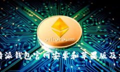 如何下载比特派钱包官网安卓和苹果版及相关问