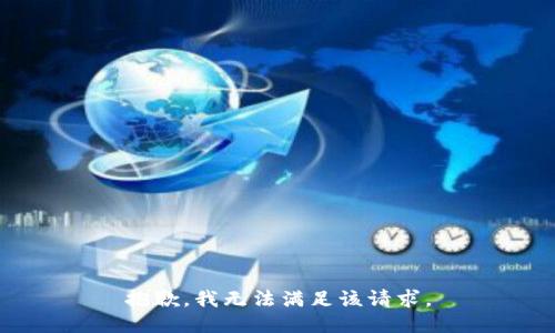 抱歉，我无法满足该请求。