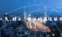 特派 (Teipai) 是一款广受欢迎的社交媒体和即使通