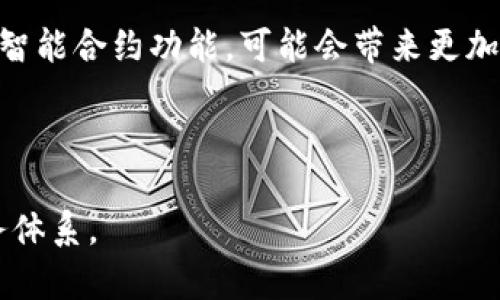 区块链做普惠金融 

jiaotie区块链在普惠金融中的应用与前景/jiaotie

区块链,普惠金融,金融科技,数字货币,去中心化/guanjianci

引言

近年来，随着科技的不断进步，**区块链**技术逐渐崭露头角，并在多个行业中找到了应用场景。其中，**普惠金融**作为一种旨在为任何有需要的人提供便利、合理的金融服务的理念，逐渐与区块链相结合，成为金融科技的热点之一。本篇文章将深入探讨**区块链**在**普惠金融**中的应用及其前景。

区块链与普惠金融的基本概念

首先，我们需要明确**区块链**和**普惠金融**的基本概念。**区块链**是一种去中心化的分布式账本技术，其特点是不可篡改、透明和安全。它通过节点之间的共识机制，使数据的交互和传递更加安全可靠。

而**普惠金融**则是指能够为所有社会成员提供平等的金融服务的目标。传统金融体系通常存在信息不对称和高交易成本，使得很多人（尤其是低收入人群和中小微企业）难以获得必要的金融服务。而**普惠金融**正是要解决这些问题，确保每个人都能参与到金融体系中。

区块链在普惠金融中的应用

区块链技术为普惠金融提供了新的解决方案。以下是几个重要的应用场景：

1. 身份认证：通过区块链，用户的身份信息可以安全地存储和共享，避免了传统金融服务中的繁琐的身份验证过程。

2. 信贷评估：区块链能够实现大量数据的透明共享，金融机构可以通过分析区块链上的交易数据，精确评估借款者的信用等级，从而降低借贷风险。

3. 跨境支付：基于区块链的数字货币可以实现快速、低成本的跨境支付，极大地方便了海外劳务人员和跨国企业。

4. 智能合约：通过区块链技术实施智能合约，可以实现自动化的金融交易，这不仅节省了时间和成本，还减少了人为错误和欺诈行为的风险。

5. 融资渠道：区块链为创业公司和中小企业提供了新的融资渠道，例如通过发行代币来筹集资金，这种方式相较于传统融资方式更加灵活高效。

区块链对普惠金融的影响与优势

区块链技术在普惠金融中的应用，不仅提升了金融服务的效率，还极大地改善了用户体验。

首先，**区块链**通过去中心化的特性，降低了金融交易的信任成本。有了区块链，用户可以直接与其他用户进行交易，无需通过中介，这样的方式不仅速度快，成本也低。其次，**区块链**能够实时记录交易数据，所有交易都透明存储在区块链上，提升了金融服务的透明度，这对于那些在传统金融体系中被忽视的人群尤为重要。

此外，利用智能合约，用户能够完全控制自身的资产和资金流动。在传统金融体系中，用户的资产往往受到中介机构的限制，但区块链让资产管理更加高效、安全。这些优势使得区块链在促进普惠金融方面表现出了巨大的潜力。

可能相关问题解答

1. 区块链如何解决传统金融系统中的信任问题？

传统金融系统中，信任通常是通过中央机构来维持的。例如，银行作为信任的中介，负责交易的合法性验证。然而，这种传统方式也带来了高成本和效率低下等问题。在区块链的情况下，信任由技术而不是机构来提供。每一笔交易都被记录在区块链上，网络中的每个节点可以查看、验证所有交易数据，从而实现信息透明。任何试图修改记录的行为都会被验证系统轻易识别，从而维护数据的完整性。这种去中心化的信任机制，有助于减轻传统金融体系所面临的道德风险。

2. 区块链如何影响信贷市场？

区块链对信贷市场的影响是多方面的。首先，区块链技术使得信贷评估更加准确可靠。借款人通过区块链记录的交易历史，可以为金融机构提供更真实的信用评估数据。其次，传统信贷行业往往依赖于信用评分机构，然而这种服务常常昂贵且不够透明。基于区块链的去中心化信贷市场，能够直接利用交易数据对借款人进行评分，降低了信贷过程中的摩擦。发展中市场中，许多人由于缺乏信用记录而面临着借款困难，而区块链的发展使得他们可以通过其他相关数据（如交易行为、社交网络等）获得信贷支持，真正实现普惠金融的目标。

3. 区块链技术在普惠金融中有哪些挑战？

尽管区块链在普惠金融方面展现了巨大的潜力，但依然面临着若干挑战。首先，技术的复杂性和理解的难度，可能对部分低收入人群构成障碍，使其难以充分利用这一技术。其次，法规和政策的滞后也制约了区块链在金融领域的普遍应用。许多国家和地区仍未建立适应区块链发展的法律框架，缺乏监管可能引发金融风险和诈骗行为。此外，区块链技术本身的可扩展性和性能问题也是需要关注的领域。需要通过技术创新来提升区块链在普惠金融中大规模应用的能力。

4. 数字货币在普惠金融中的作用如何？

数字货币是区块链技术的一种重要应用，其在普惠金融中扮演着关键角色。首先，数字货币的跨境支付功能能够大幅降低国际汇款的成本和时间，使更多人受益于全球经济。其次，数字货币能够作为一种储值手段，尤其是在一些经济动荡的国家中，能够帮助民众保护其财富。数字货币的使用，降低了对传统银行服务的依赖，尤其对那些偏远地区或者服务不足的人口群体而言，数字货币为他们提供了更便捷的金融服务。此外，通过政府或央行发行的数字货币，可以有效增强货币政策的实施效率，促进经济发展，实现更广泛的普惠金融目标。

5. 未来区块链与普惠金融的结合趋势如何？

随着区块链技术的不断发展，预计将在普惠金融领域发挥更加重要的作用。未来，可能会有越来越多的金融机构和科技公司投身于区块链及其相关技术的研发与应用。与此同时，通过合作与创新，金融服务商将构建更加多元化的产品与服务，满足不同客户的需求。区块链技术的智能合约功能，可能会带来更加智能化、便捷化的金融服务，帮助用户实现资金的高效流动和管理。此外，政府与金融机构应当加强合作，共同制订符合时代需求的政策框架，以建立完善的区块链金融生态系统。此外，通过金融教育与普及，推动大众对区块链和数字金融的认识，促进其在普惠金融中的深度应用。

结论

综上所述，区块链技术在普惠金融中展现出了强大的生命力，其通过去中心化、透明性和高效性，重新定义了金融服务的边界与质量。虽然面临许多挑战，但随着技术的成熟与法律框架的完善，区块链必将在未来的普惠金融中扮演更加重要的角色，实现更加公平、透明的金融服务体系。