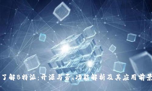 了解B特派：开源与否、功能解析及其应用前景