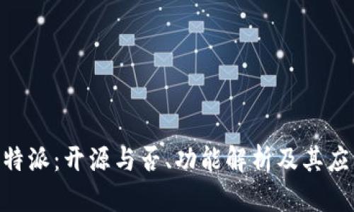 了解B特派：开源与否、功能解析及其应用前景
