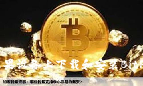 如何在苹果设备上下载和安装BitP钱包APP