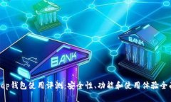 Bitkeep钱包使用评测：安全性、功能和使用体验全