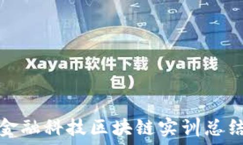   
金融科技区块链实训总结