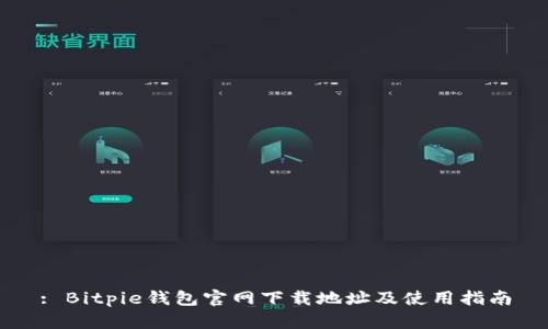 : Bitpie钱包官网下载地址及使用指南