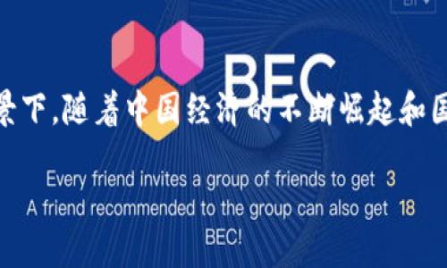 特派人名币是一个在现代货币体系中引起广泛讨论的话题，尤其是在全球经济一体化和数字货币普及的背景下。随着中国经济的不断崛起和国际影响力的强化，特派人名币的相关概念也愈加受到关注。以下是、关键词以及详细介绍和相关问题的解答。

特派人名币：全球经济中的新兴货币趋势