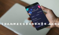 比特派矿工费设置是一个涉及到加密货币交易的