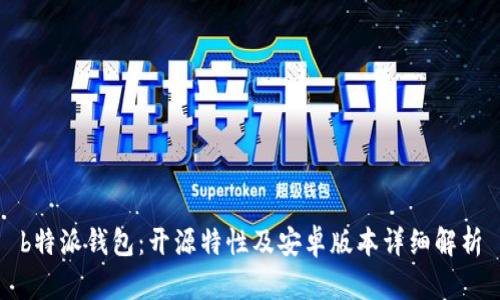 b特派钱包：开源特性及安卓版本详细解析