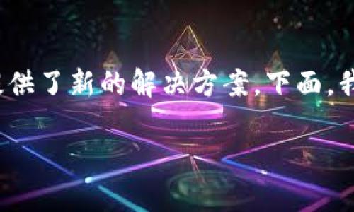 区块链金融是一个近年来逐渐兴起的重要概念，它将现代金融体系与区块链技术结合在一起，为金融系统的透明性、安全性和效率性提供了新的解决方案。下面，我将为您详细介绍什么是区块链金融、其背景、功能、优缺点及发展前景。同时，我将回答五个相关问题，以进一步扩展对这个主题的理解。

深入了解区块链金融的概念及其应用