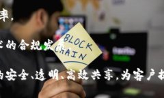 区块链共享金融数据中心 是一个主要基于区块链