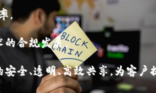 区块链共享金融数据中心 是一个主要基于区块链技术、旨在高效、安全地共享金融数据的中心，能够革新传统金融行业的数据处理和共享模式。以下是详细介绍以及可能的相关问题和解答。

  
   区块链共享金融数据中心：革新金融数据管理的新契机 /  

关键词：  
 guanjianci  区块链, 共享金融, 数据中心, 金融科技, 数据安全 / guanjianci 

### 区块链共享金融数据中心概述

在金融行业中，数据是极其重要的资产。过去，金融机构之间的信息交流往往存在数据不对称和安全隐患的问题。传统的金融数据存储和共享方式存在很多局限性，比如数据的中心化管理导致了单点故障的风险，同时也不利于数据的实时更新和共享。而**区块链**技术的出现，恰好解决了这些问题，提供了一种去中心化、透明、安全的数据共享方案。

区块链共享金融数据中心利用**区块链**技术的不可篡改性和透明性，能够实现金融数据的高效共享。每一笔交易、每一个数据记录都被存储在区块链上，并且所有参与者可以实时访问这些数据。这种模式不仅提高了数据的准确性和可靠性，还在信息交换时保护了用户隐私，降低了信息泄露的风险。

### 为什么区块链共享金融数据中心重要？

区块链共享金融数据中心的重要性体现在多个方面。首先，它提升了数据处理的速度。传统的数据交换过程往往需要耗费大量时间进行验证和协调，而使用区块链后，所有参与方可实时获取数据，从而大幅度降低了时间成本。

其次，**数据安全**是金融行业最为关心的问题之一。区块链技术的去中心化特性意味着没有单一的控制点，减少了数据被黑客攻击的风险。此外，数据在**区块链**上无法被随意篡改，确保了数据的完整性和准确性。

最后，区块链提供了透明而可追溯的数据记录机制，使得监管机构能够更轻松地追踪金融交易的合法性，有助于防止洗钱等金融犯罪行为的发生。

### 相关问题探讨

下面，我们将探讨与区块链共享金融数据中心相关的五个问题。

#### 问题一：区块链技术如何提升金融数据的安全性？

区块链技术如何提升金融数据的安全性？

区块链技术以其独特的去中心化架构著称，借助强大的加密技术，帮助保护金融数据的安全性。在传统的金融数据管理中，数据通常集中存储于特定的服务器或数据库中，这使得这些数据更容易受到黑客攻击和数据泄露风险。

相比之下，区块链通过网络中多个节点的分布式存储来减少单点故障的问题。每个节点都有一份完整的区块链账本，即使一个节点遭到攻击，其他节点仍能够确保数据的完整性。此外，区块链采用密码学和哈希函数来对数据进行加密，每一笔交易都需要通过复杂的算法进行验证，这也在很大程度上增强了数据的安全性。

更为重要的是，区块链技术采用了一种不可篡改的机制，任何未经过授权的更改都会被全网其他节点检测到，从而确保数据的真实和一致性。这种透明性使得所有参与者能够对此次交易过程进行审核，进一步保证金融数据的安全性。

#### 问题二：区块链共享金融数据中心与传统数据中心的区别？

区块链共享金融数据中心与传统数据中心的区别

区块链共享金融数据中心与传统数据中心在功能、结构和设计目的上都存在明显的区别。传统的数据中心通常是封闭的、集中式的，数据由单一实体遵循特定的规则进行控制与管理。而区块链共享金融数据中心则是开放的、去中心化的，由多个参与方共同维护和监管。

首先，在数据存储结构上，传统的数据中心处理的是集中式存储，由于所有数据均存放在一处，故而容易受到系统崩溃或黑客攻击等风险；而区块链是分布式的，数据被分布在整个网络中的多个节点上，任何节点的故障都不会影响整体数据的有效性。

其次，数据的更新与验证方式不同。在传统系统中，数据更新需要经过层层审批和验证，时间上效率较低；而在区块链网络中，数据的更新一旦在网络中达成共识，就能立即生效，从而实现实时的数据交换。

最后，透明性是两者的一大区别。传统数据中心的操作通常缺乏透明度，外部监管机构难以判断数据的可信度；而区块链的透明账本机制可以使所有参与者对重要数据的变化过程有充分了解，有效地增强了信任。

#### 问题三：区块链共享金融数据中心的商业价值体现在哪些方面？

区块链共享金融数据中心的商业价值

区块链共享金融数据中心的商业价值体现在多个方面。首先，它为金融行业带来了运营效率的提升。通过消除中介环节和冗余流程，区块链使得交易过程更加高效，明显降低了成本。

其次，区块链为信任机制的建立提供了新的途径。在传统金融中，信任往往依赖于中央监管机构的权威，而在区块链系统中，透明和不可篡改的特性使每个参与者都能够在没有可信中介的情况下进行交易与合作，这为跨机构合作提供了便利。

此外，区块链技术还引入了新的商业模式。例如，借助智能合约，金融服务可以实现自动化交易，提升用户体验；同时，数据共享中心可以为各金融机构提供数据分析服务，更好地支持他们的决策过程。

最后，在合规风险管理方面，区块链的透明性和可追溯性可以为金融机构带来更大的合规保障，降低监管成本，减轻合规负担，提升企业的监管合规能力。

#### 问题四：区块链共享金融数据中心如何解决数据共享的隐私问题？

区块链共享金融数据中心如何解决数据共享的隐私问题

数据隐私是金融行业面临的重中之重，尤其在数据频繁流转的背景下，传统的数据共享方式往往缺乏有效的隐私保护。而区块链共享金融数据中心利用其技术优势，有效保护数据隐私。

首先，区块链的分布式存储方式使得没有单一的控制点。每个节点只能访问共有的数据，而用户的敏感数据依然能够保持加密状态，防止未经授权的访问。

其次，通过使用零知识证明等技术，可以在不透露用户个人信息的前提下，确认数据的真实性和有效性。这种方式确保了用户隐私的数据安全性，同时又能满足合规性要求。

最后，区块链还为数据共享建立了明确的访问控制机制，只有获得许可的参与者才能访问特定数据。这种技术操作使得权利和责任更加明确，从源头上减少了数据泄露的风险，对消费者来说极为有利。

#### 问题五：未来区块链共享金融数据中心的发展趋势是什么？

未来区块链共享金融数据中心的发展趋势

区块链共享金融数据中心在金融科技领域的前景显得非常广阔。未来的发展趋势体现在三个方面：

首先，随着技术的不断进步，区块链的性能和可扩展性将大幅提高，能够承载更多的数据和用户，实现更高效的数据处理能力。

其次，金融机构间的合作将变得更加紧密。随着越来越多的企业意识到区块链的潜力，跨机构的联盟将应运而生，进一步推动数据共享和整合，提升行业整体效率。

最后，政策和监管的支持也将促进区块链技术的广泛应用。随着各国对区块链技术的了解和探索，未来会有更多的政策引导和标准制定，有助于推动区块链技术的合规发展。

总之，区块链共享金融数据中心作为现代金融科技的核心组成部分，有着不可估量的潜力和市场价值。通过有效利用区块链技术，各类金融机构可以实现数据的安全、透明、高效共享，为客户提供更优质的金融服务。