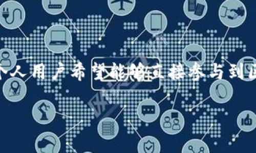 个人接入区块链金融业务是近年来随着区块链技术的发展而兴起的一种新型金融服务模式。很多个人用户希望能够直接参与到区块链金融的生态中，而不是仅仅作为被动的消费者。以下是一个符合大众搜索习惯、和相关关键词。

如何个人接入区块链金融业务：全面指南