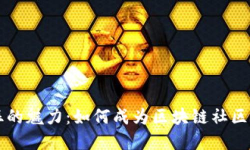 比特派粉丝的魅力：如何成为区块链社区的重要一员