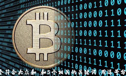 
思考一个符合大众和 和5个相关的关键词 用逗号分隔，放进